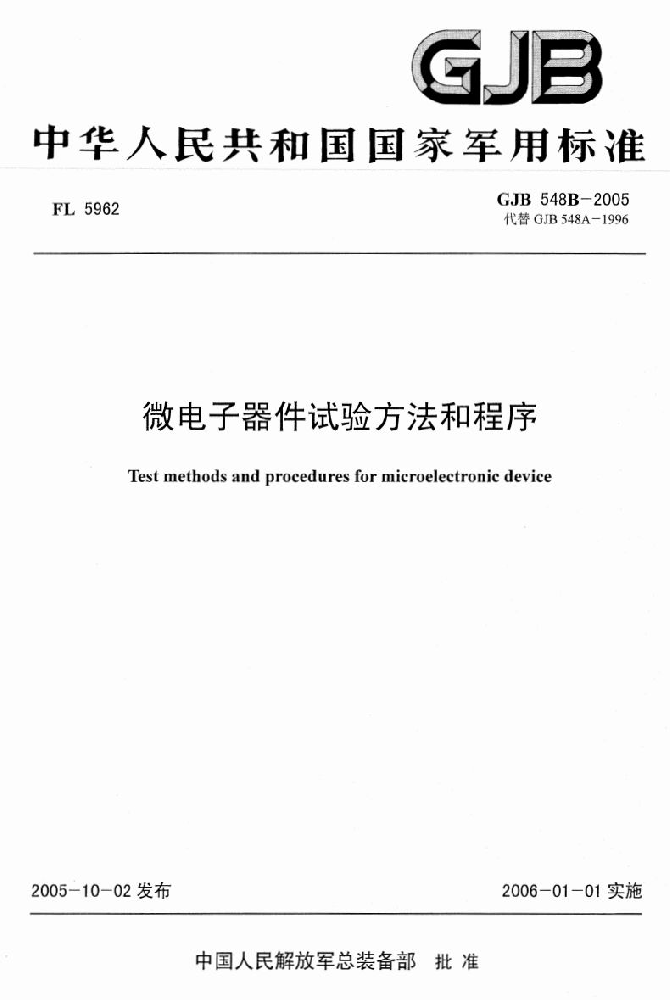 GJB548《微电子器件试验要领和程序》标准解析